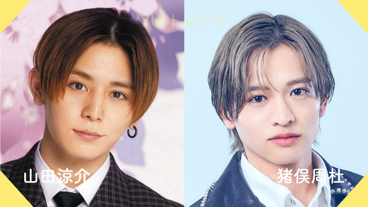 山田涼介　猪俣周杜